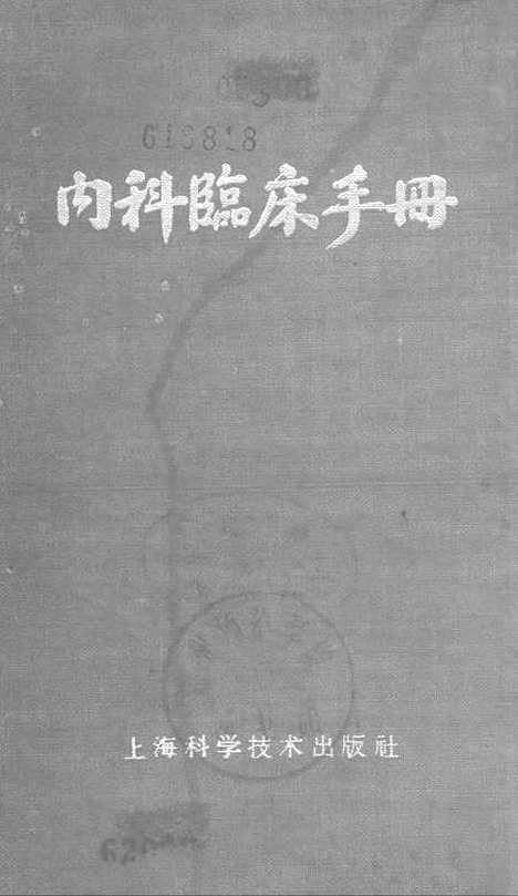 [下载][内科临床手册修订本]上海科学技术.pdf