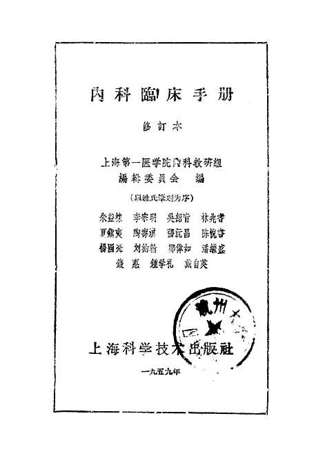 [下载][内科临床手册修订本]上海科学技术.pdf