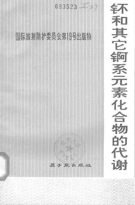 [下载][钸和其它锕系元素化合物的代谢1972]原子能.pdf