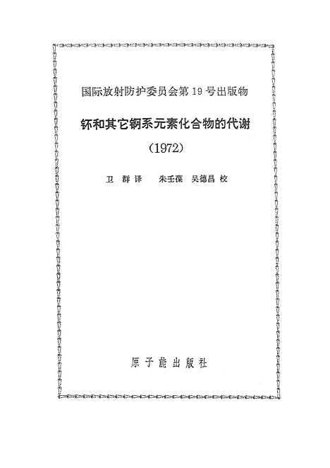 [下载][钸和其它锕系元素化合物的代谢1972]原子能.pdf