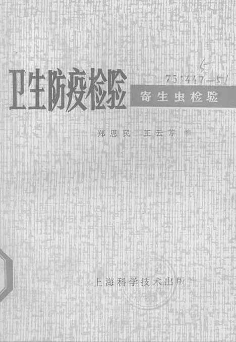 [下载][卫生防疫检验寄生虫检验]上海科学技术.pdf