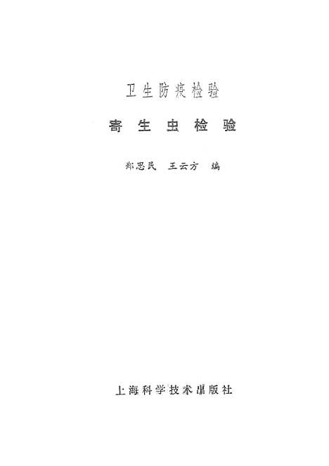 [下载][卫生防疫检验寄生虫检验]上海科学技术.pdf