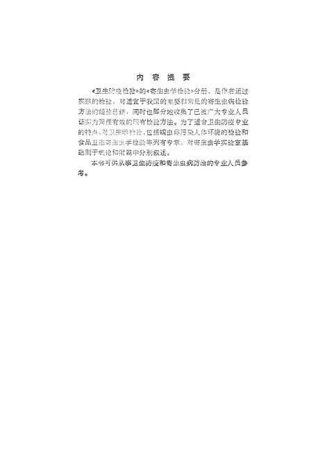 [下载][卫生防疫检验寄生虫检验]上海科学技术.pdf