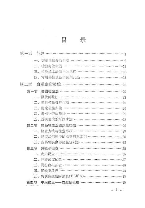 [下载][卫生防疫检验寄生虫检验]上海科学技术.pdf