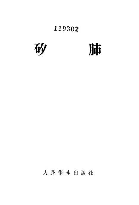 [下载][硅肺]人民卫生.pdf