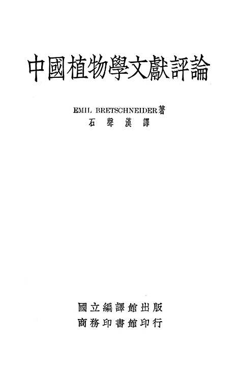 [下载][中国植物学文献评论]国立编_馆.pdf