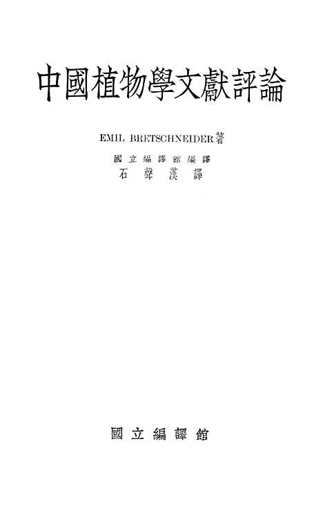 [下载][中国植物学文献评论]国立编_馆.pdf