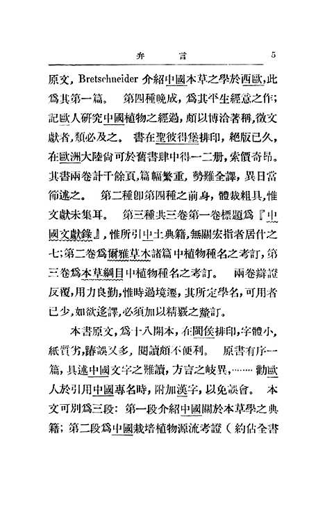 [下载][中国植物学文献评论]国立编_馆.pdf