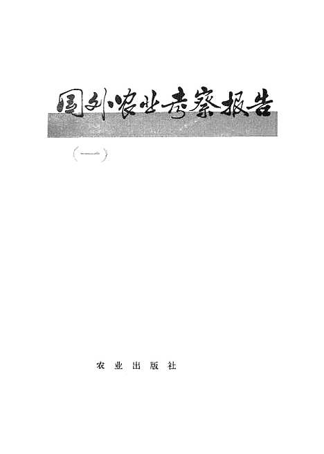 [下载][国外农业考察报告一]农业.pdf