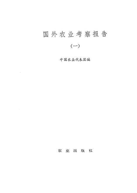 [下载][国外农业考察报告一]农业.pdf