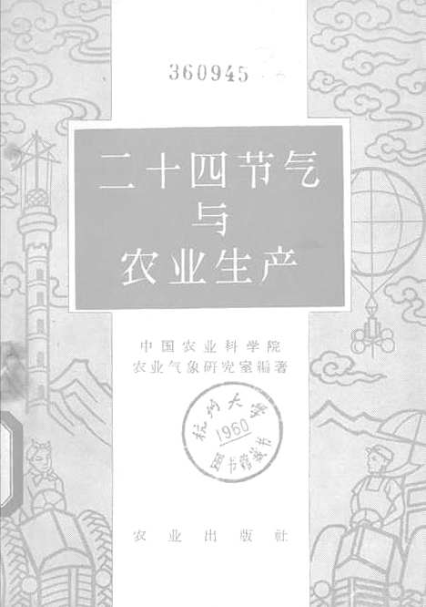 [下载][二十四节气与农业生产]农业.pdf