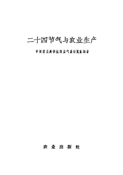 [下载][二十四节气与农业生产]农业.pdf