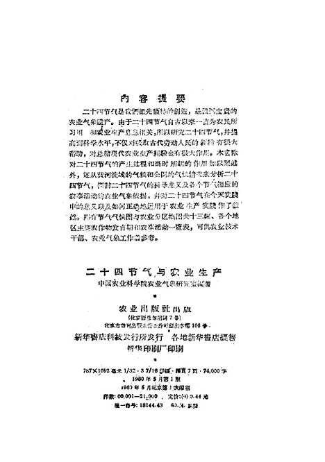 [下载][二十四节气与农业生产]农业.pdf