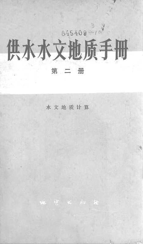 [下载][供水水文地质手册]第二册水文地质计算_地质.pdf