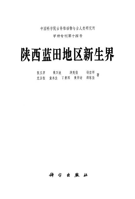 [下载][陕西蓝田地区新生界]科学.pdf