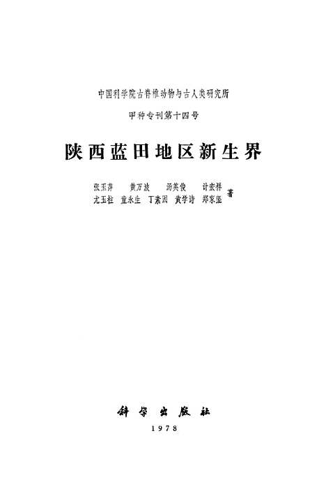 [下载][陕西蓝田地区新生界]科学.pdf