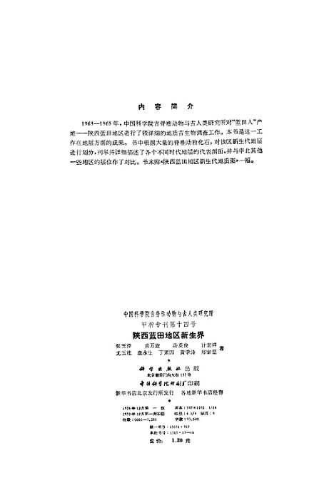 [下载][陕西蓝田地区新生界]科学.pdf