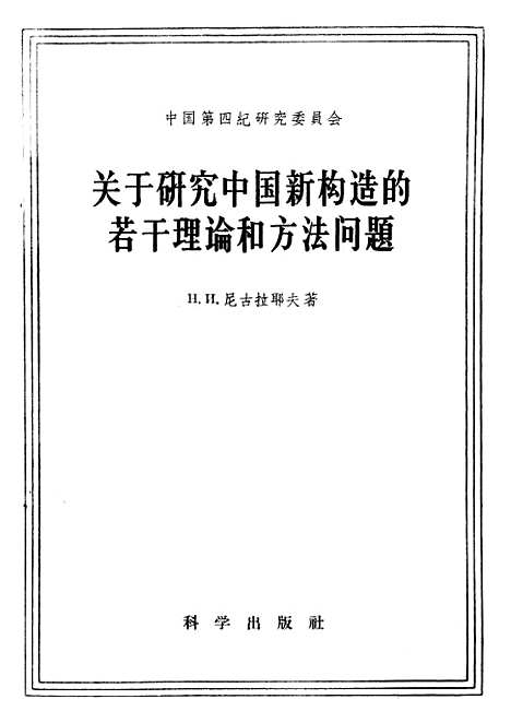 [下载][关于研究中国新构造的若干理论和方法问题]科学.pdf