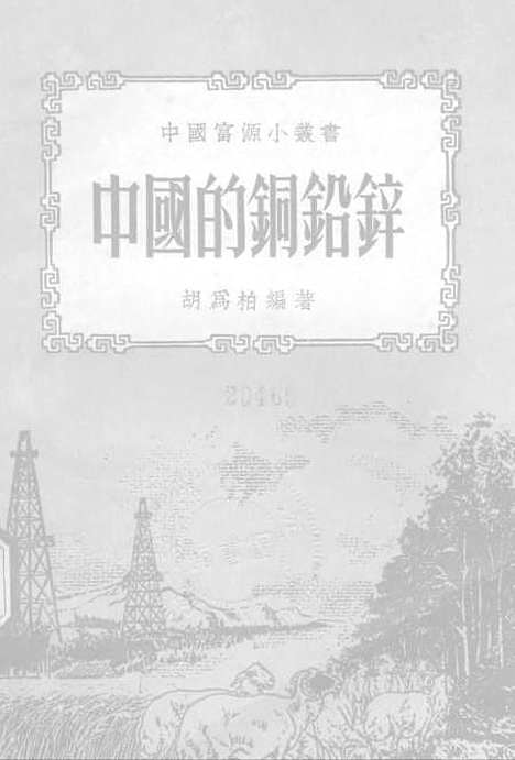 [下载][中国的铜铅锌]印书馆.pdf