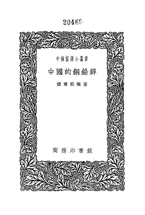 [下载][中国的铜铅锌]印书馆.pdf