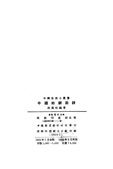 [下载][中国的铜铅锌]印书馆.pdf