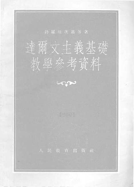 [下载][达尔文主义基础教学参考资料]人民教育.pdf