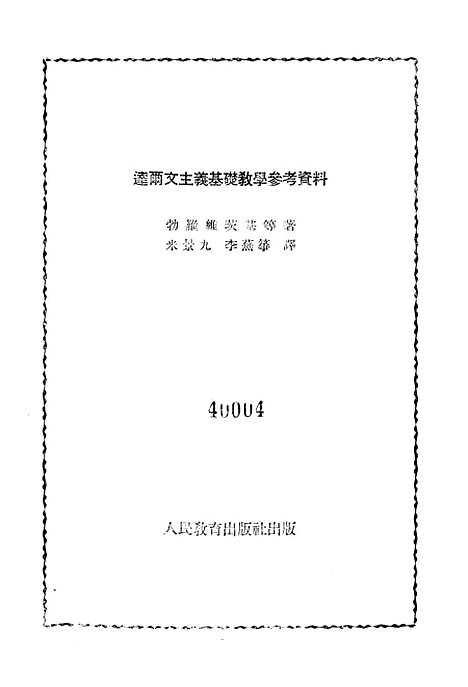 [下载][达尔文主义基础教学参考资料]人民教育.pdf