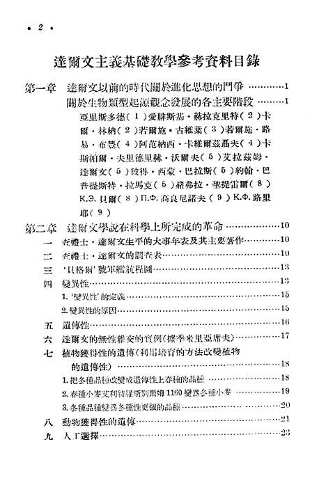 [下载][达尔文主义基础教学参考资料]人民教育.pdf