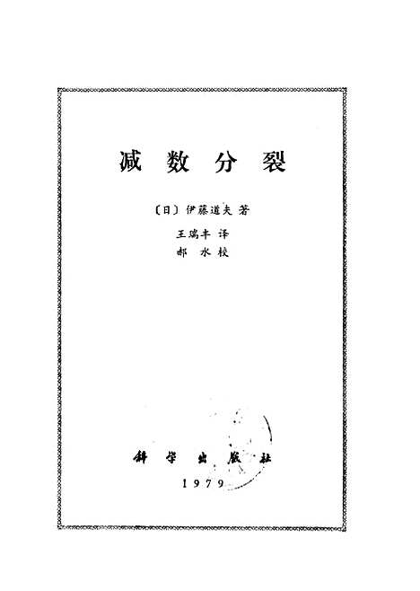 [下载][减数分裂]科学.pdf