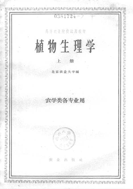 [下载][植物生理学上]农业.pdf