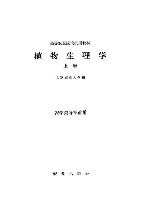 [下载][植物生理学上]农业.pdf