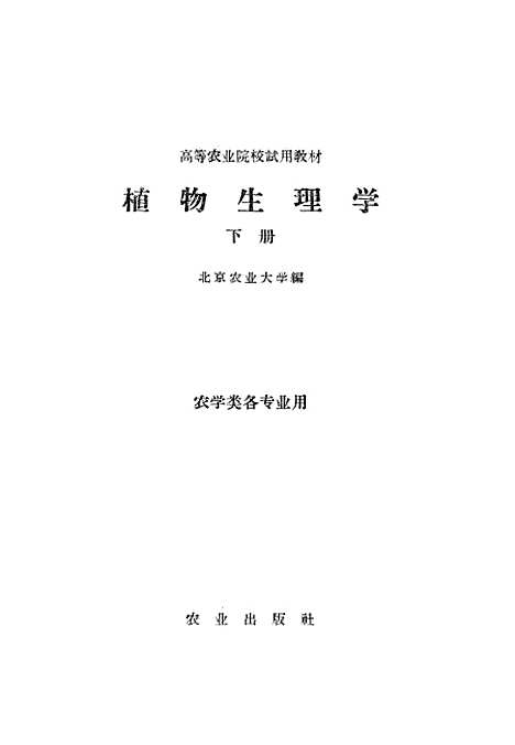 [下载][植物生理学下]农业.pdf