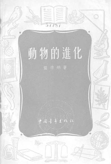 [下载][动物的进化]中国青年.pdf