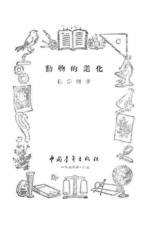 [下载][动物的进化]中国青年.pdf