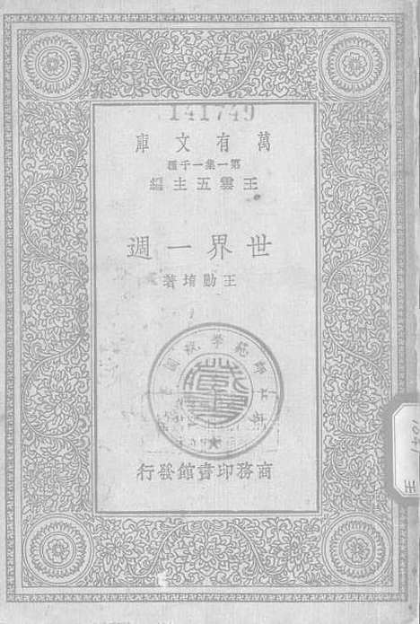 [下载][世界一周]印书馆.pdf