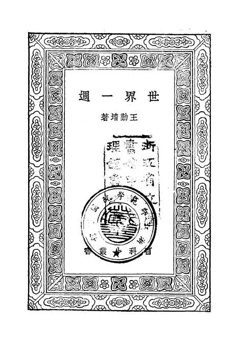 [下载][世界一周]印书馆.pdf