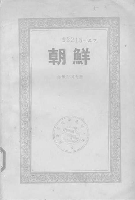 [下载][朝鲜]生活读书新知三联书店.pdf