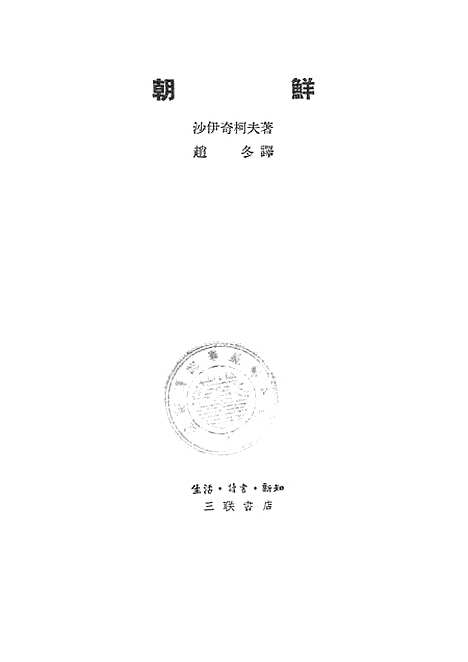 [下载][朝鲜]生活读书新知三联书店.pdf