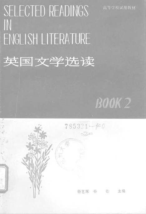 [下载][英国文学选读]第二册.pdf