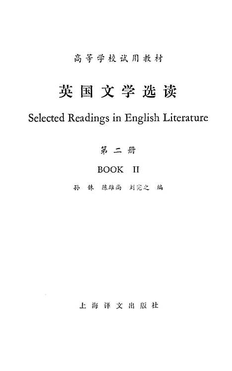 [下载][英国文学选读]第二册.pdf