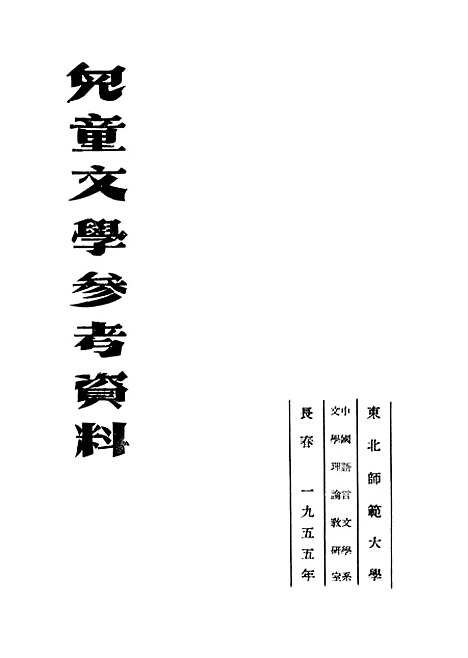 [下载][儿童文学参考资料]教务处教材科.pdf