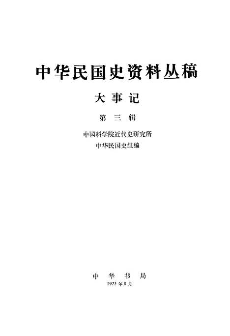 [下载][大事记]第三辑_中华书局.pdf