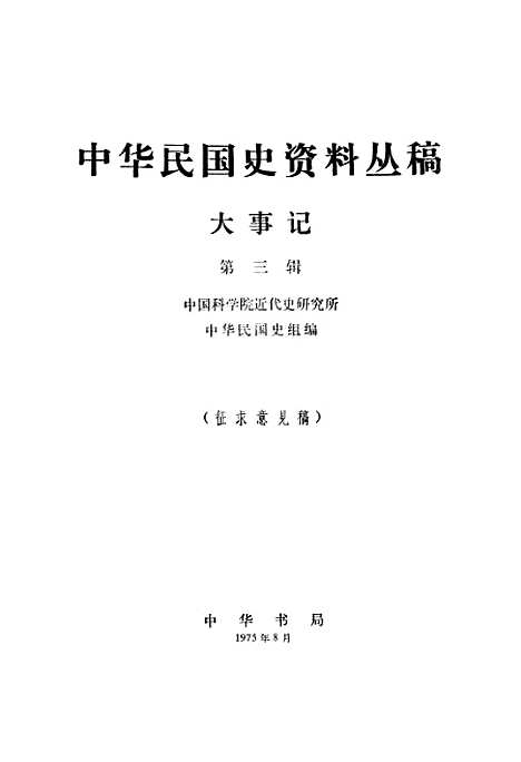 [下载][大事记]第三辑_中华书局.pdf