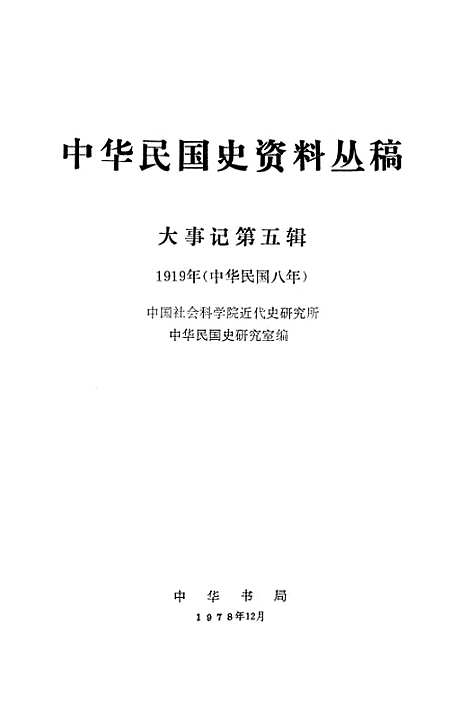 [下载][大事记]第五辑1919年中华民国八年_中华书局.pdf