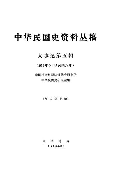 [下载][大事记]第五辑1919年中华民国八年_中华书局.pdf