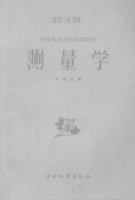 [下载][测量学]中国林业.pdf