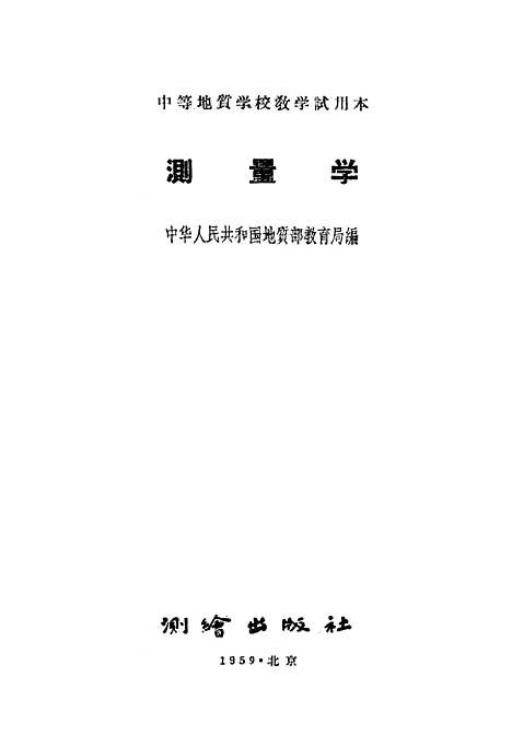 [下载][测量学]测绘.pdf