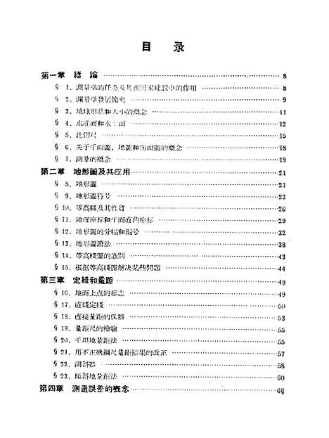 [下载][测量学]测绘.pdf