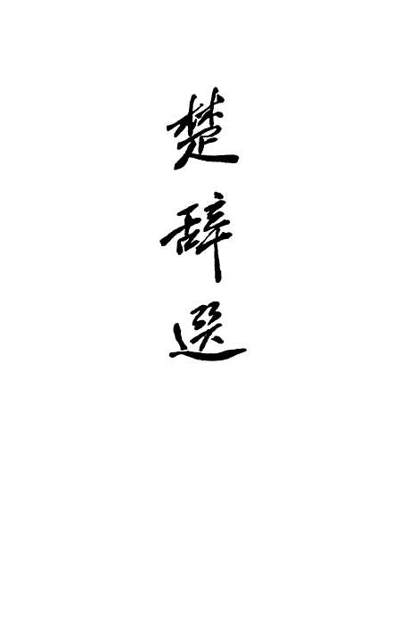 [下载][楚辞选]中华书局.pdf