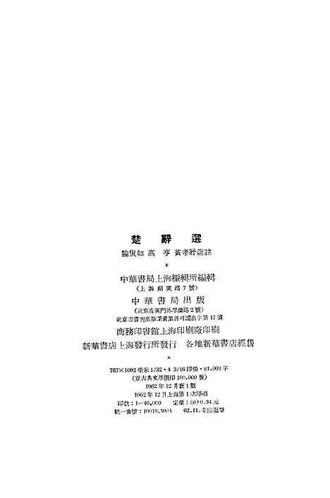 [下载][楚辞选]中华书局.pdf